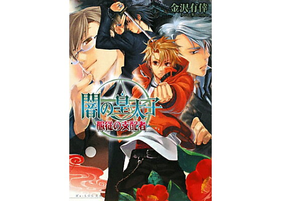 楽天ブックス 闇の皇太子 服従の支配者 金沢 有倖 本 楽天ブックス 闇の皇太子 服従の支配者 金沢 有倖 本